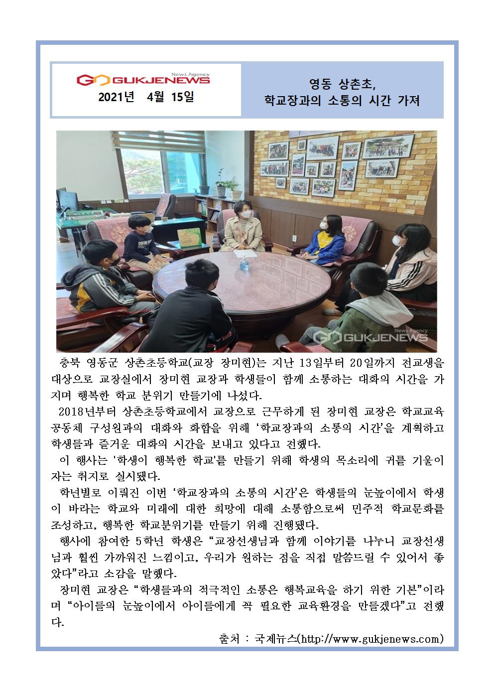 2021. 영동 상촌초, 학교장과의 소통의 시간 가져(국제뉴스 04.15)001