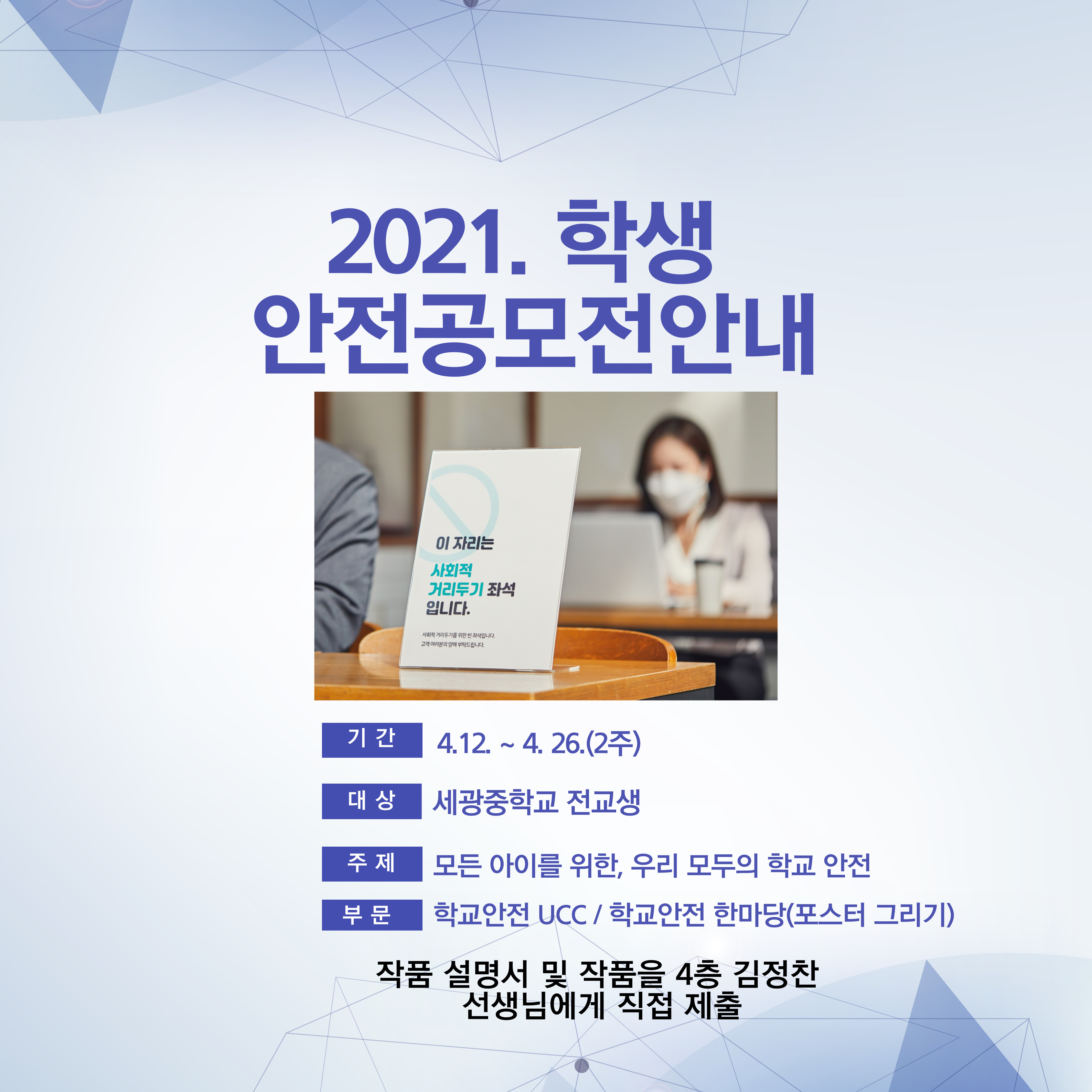 2021. 학생 안전공모전 안내(세광중학교)