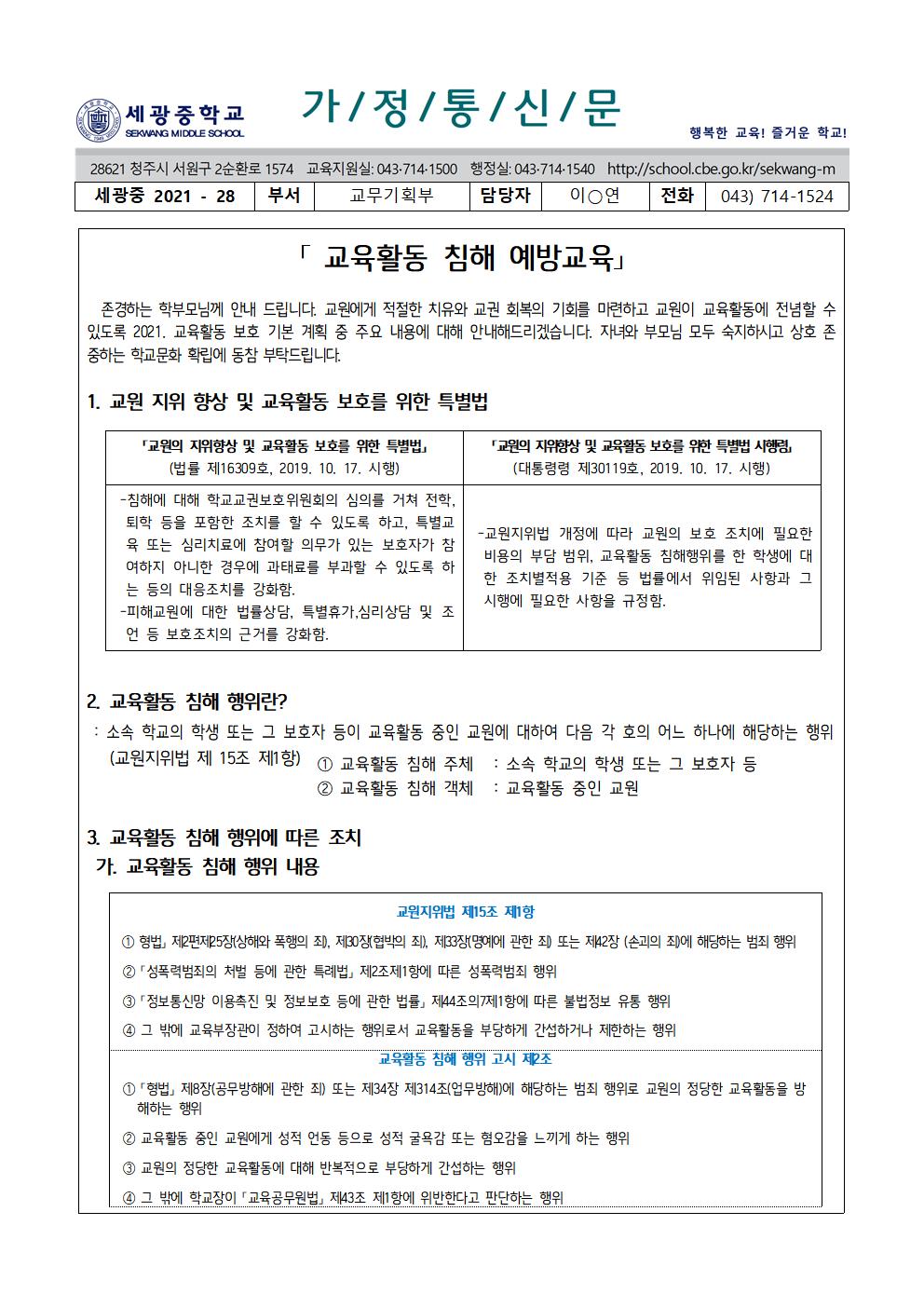 교육활동 침해 예방 가정통신문(학생, 학부모)001