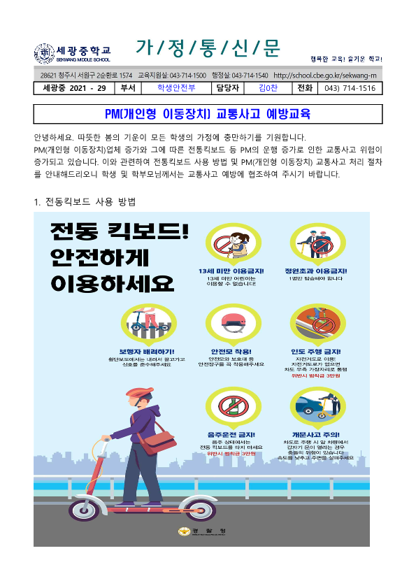 PM(개인형 이동장치) 교통사고 예방교육 가정통신문(세광중학교)_1