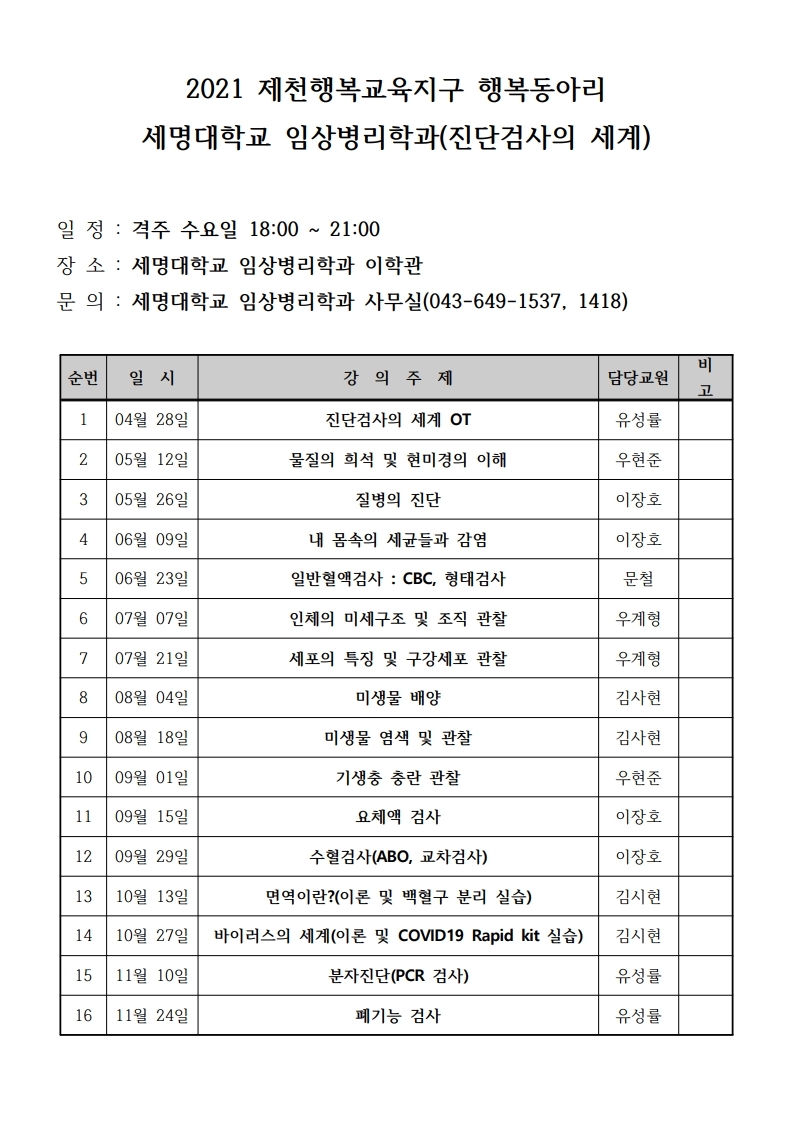 세명대학교_[붙임1]세명대학교 임상병리학과(진단검사의 세계) 일정.pdf_page_1