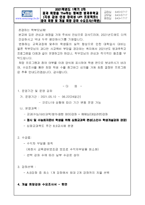 2021학년도 1학기 2차 방과후학교 참여 희망 및 개설 희망 강좌 수요조사서(가정통신문)_1