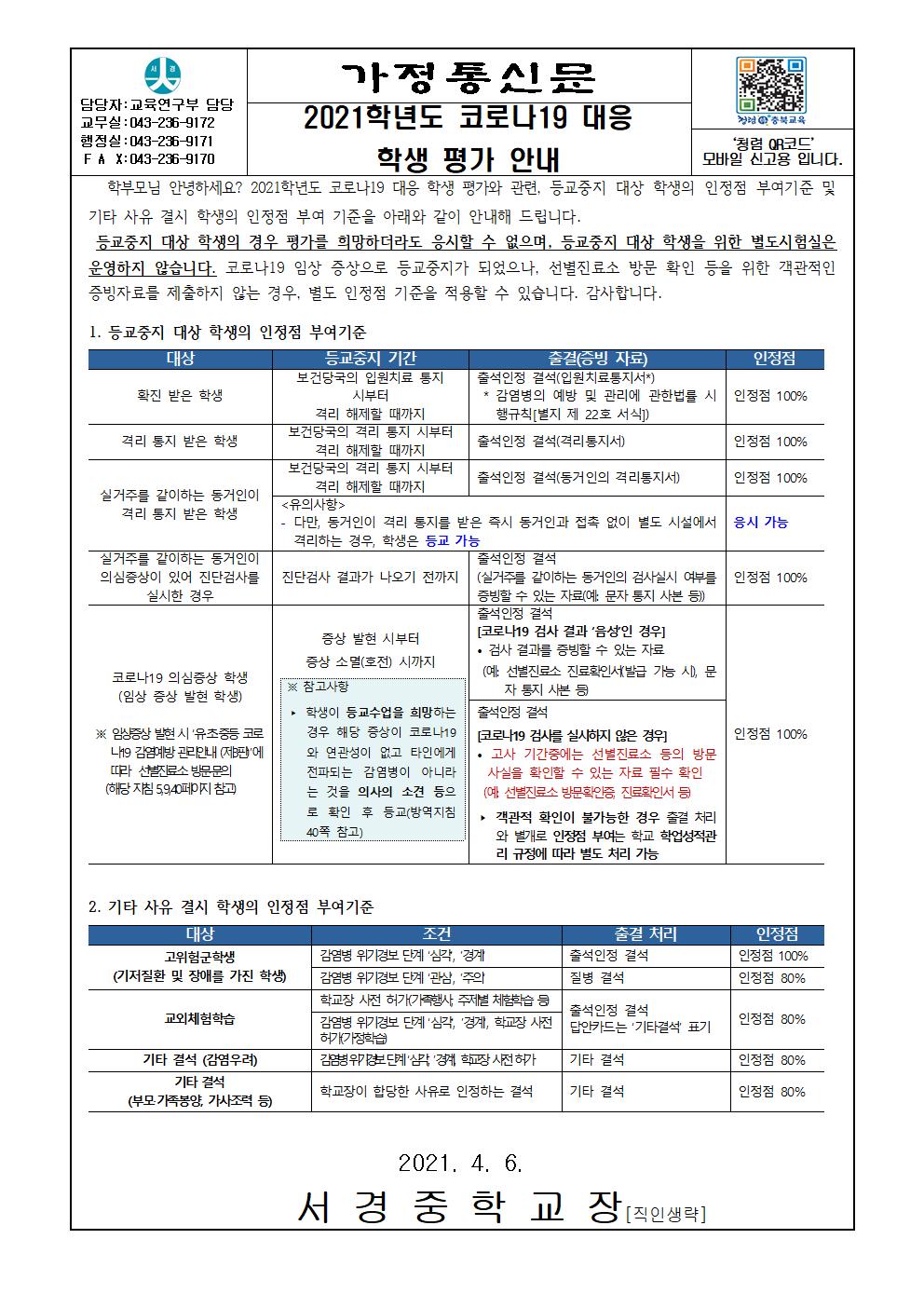 2021학년도 코로나19 대응 학생 평가 안내 가정통신문001