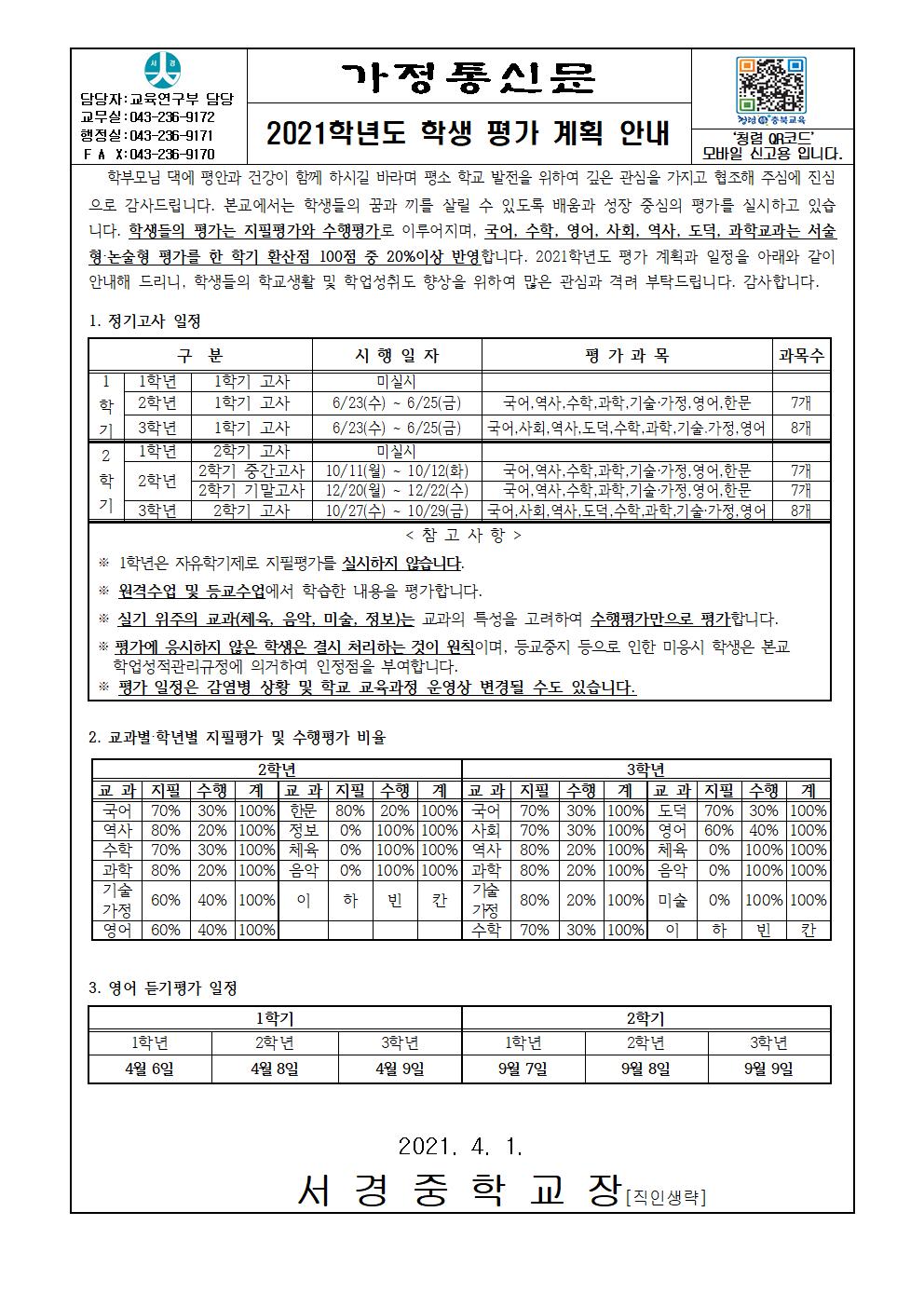 2021학년도 학생 평가 계획 안내 가정통신문001