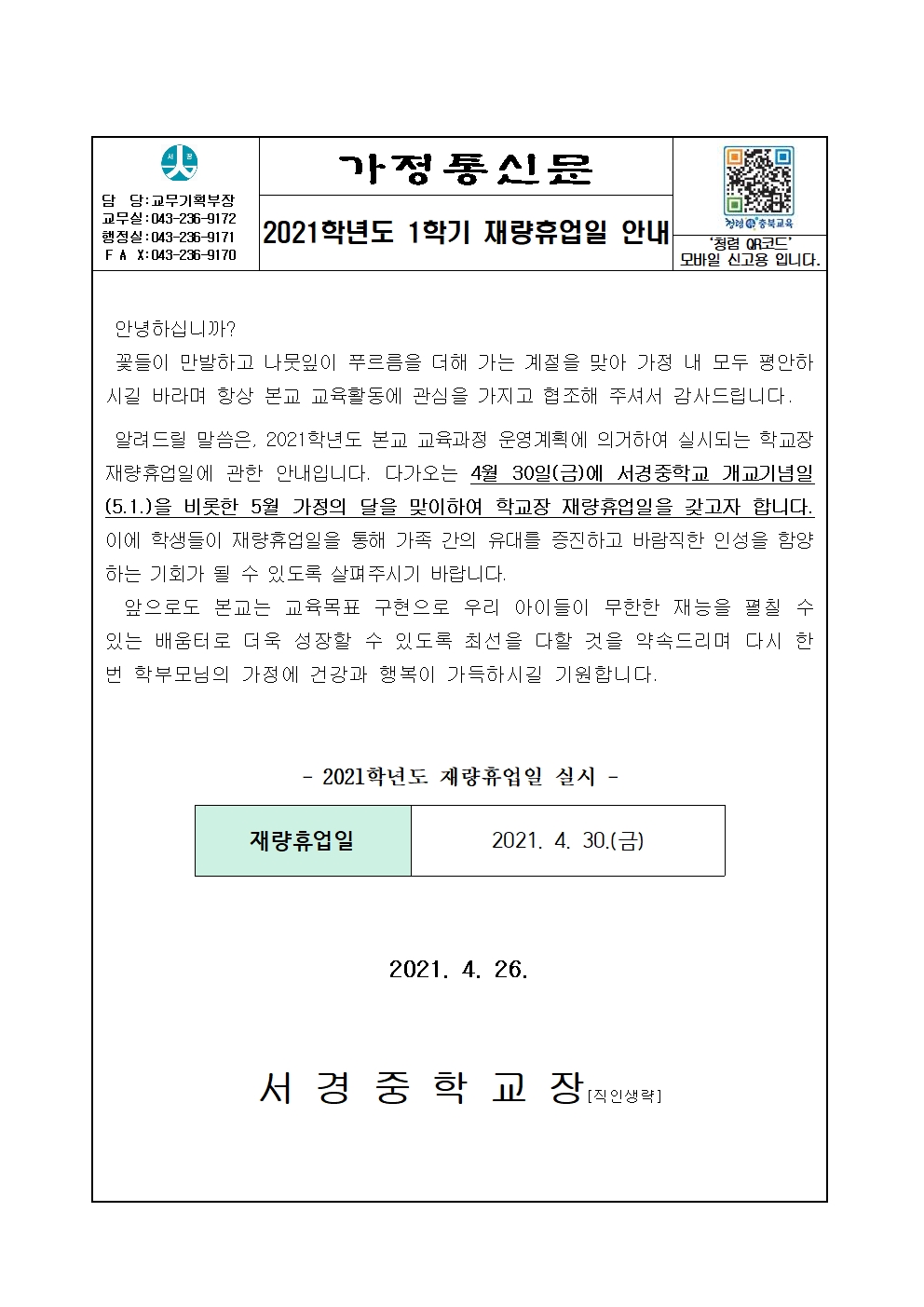 가정통신_2021학년도 1학기 재량휴업일 안내001