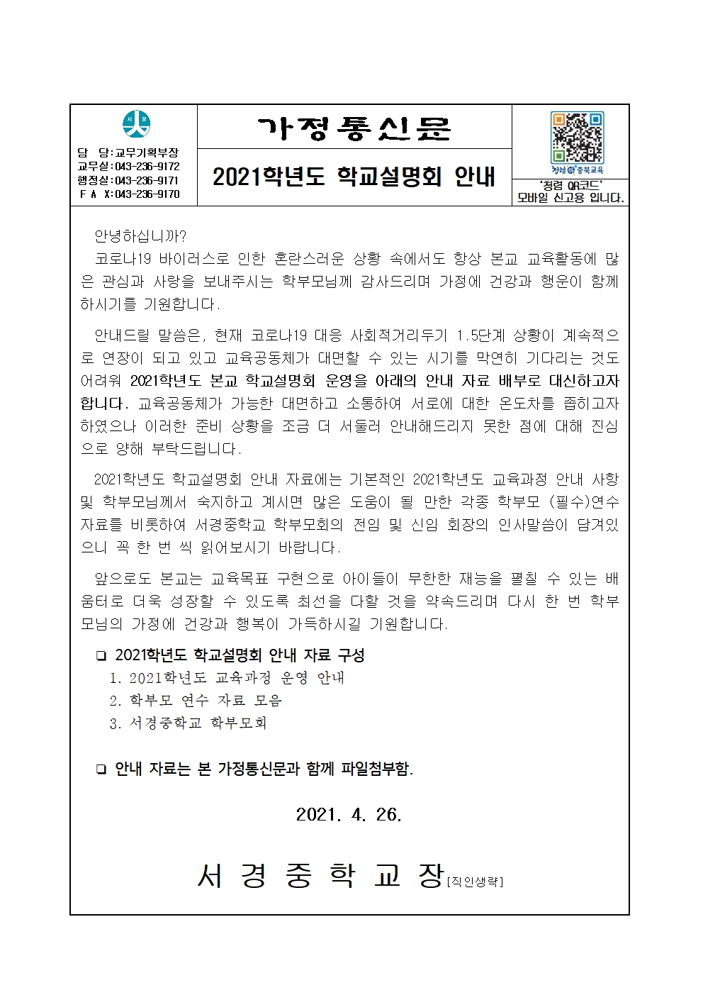 가정통신_2021학년도 학교설명회 안내001