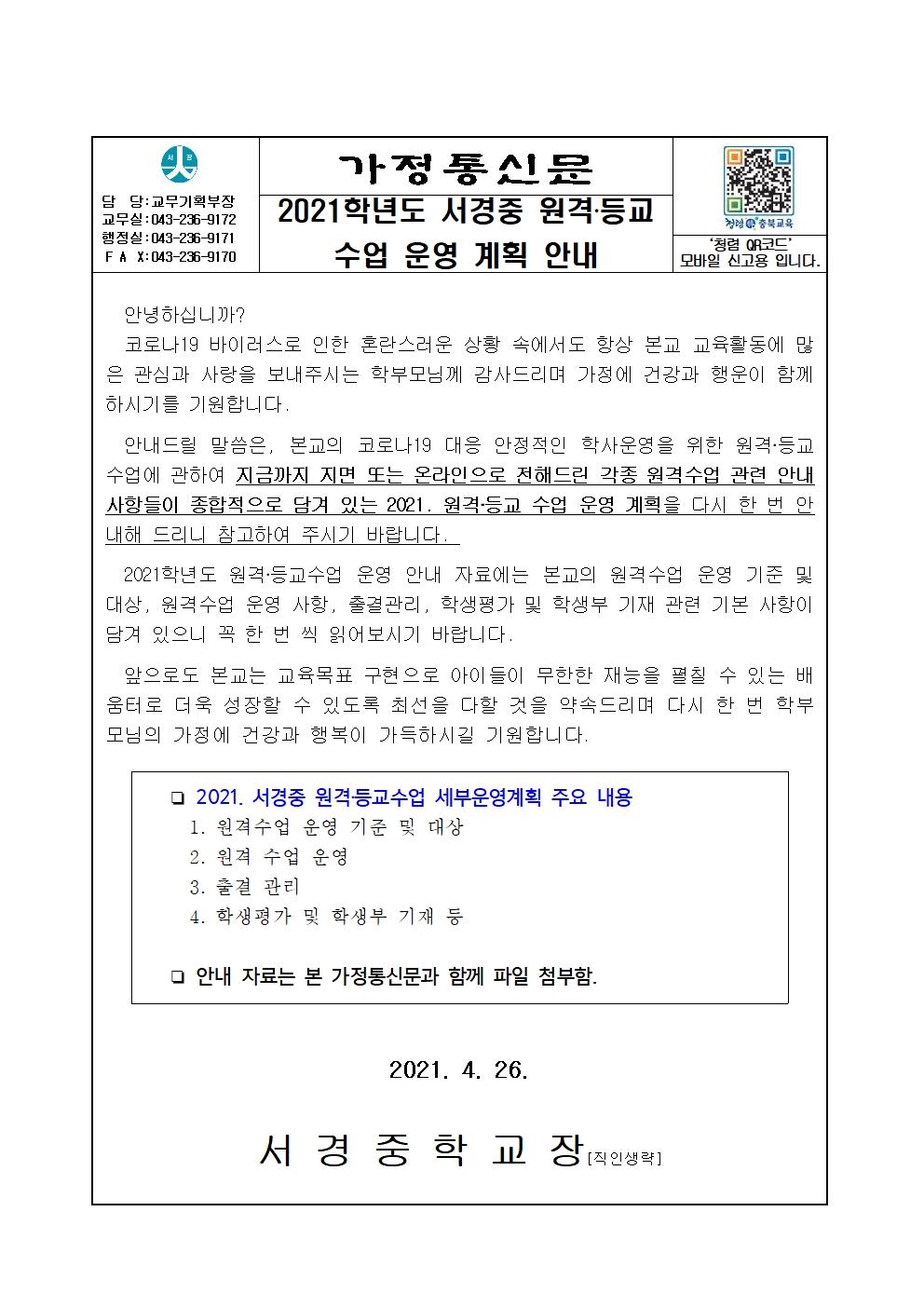 가정통신_2021. 서경중 원격등교수업 운영계획 안내001