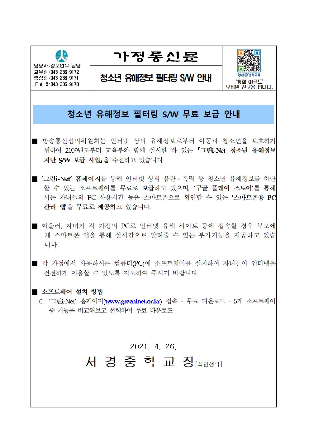 청소년 유해정보 필터링 소프트웨어 안내001