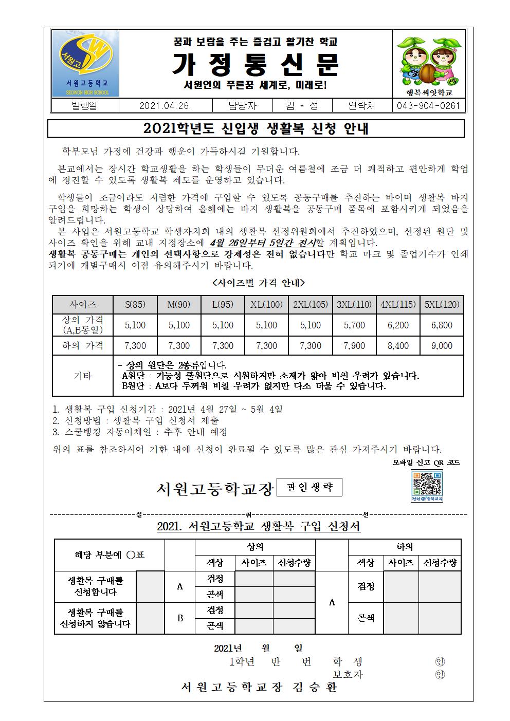 2021. 생활복 안내 가정통신문001