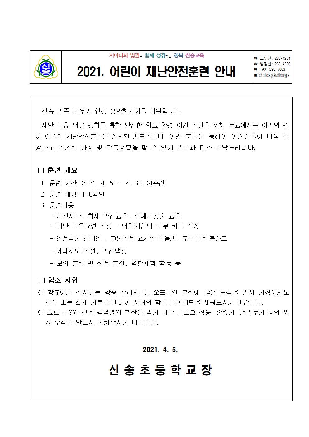 2021. 어린이 재난안전훈련 안내장001