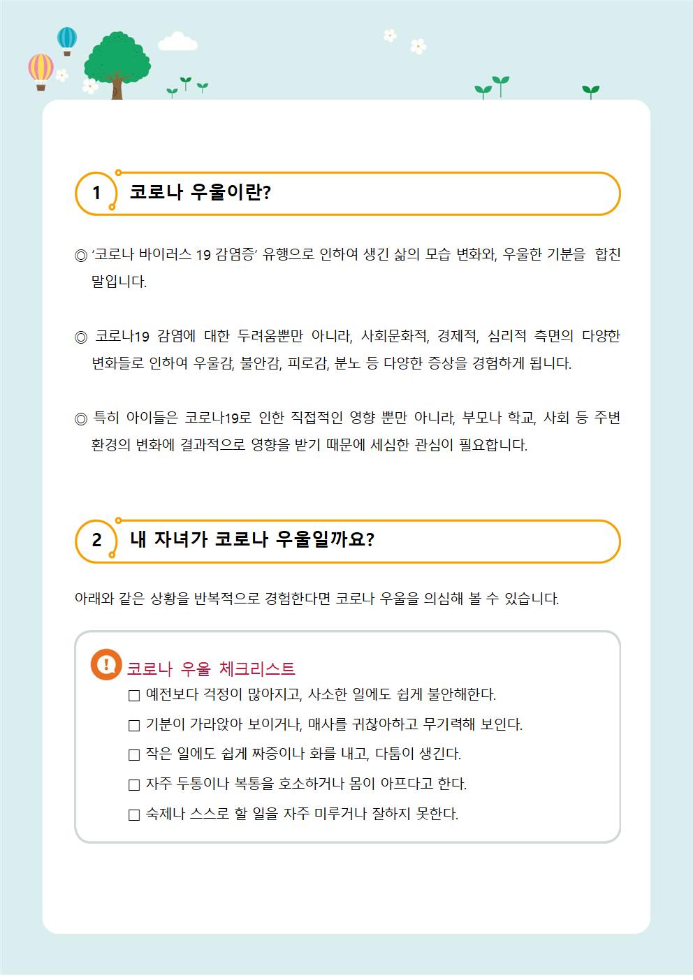 뉴스레터 제 2021-2호 코로나우울 극복하기(자녀편)002