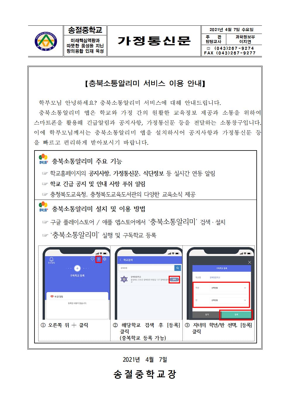 2021. 충북소통알리미 서비스 이용 안내 가정통신문001