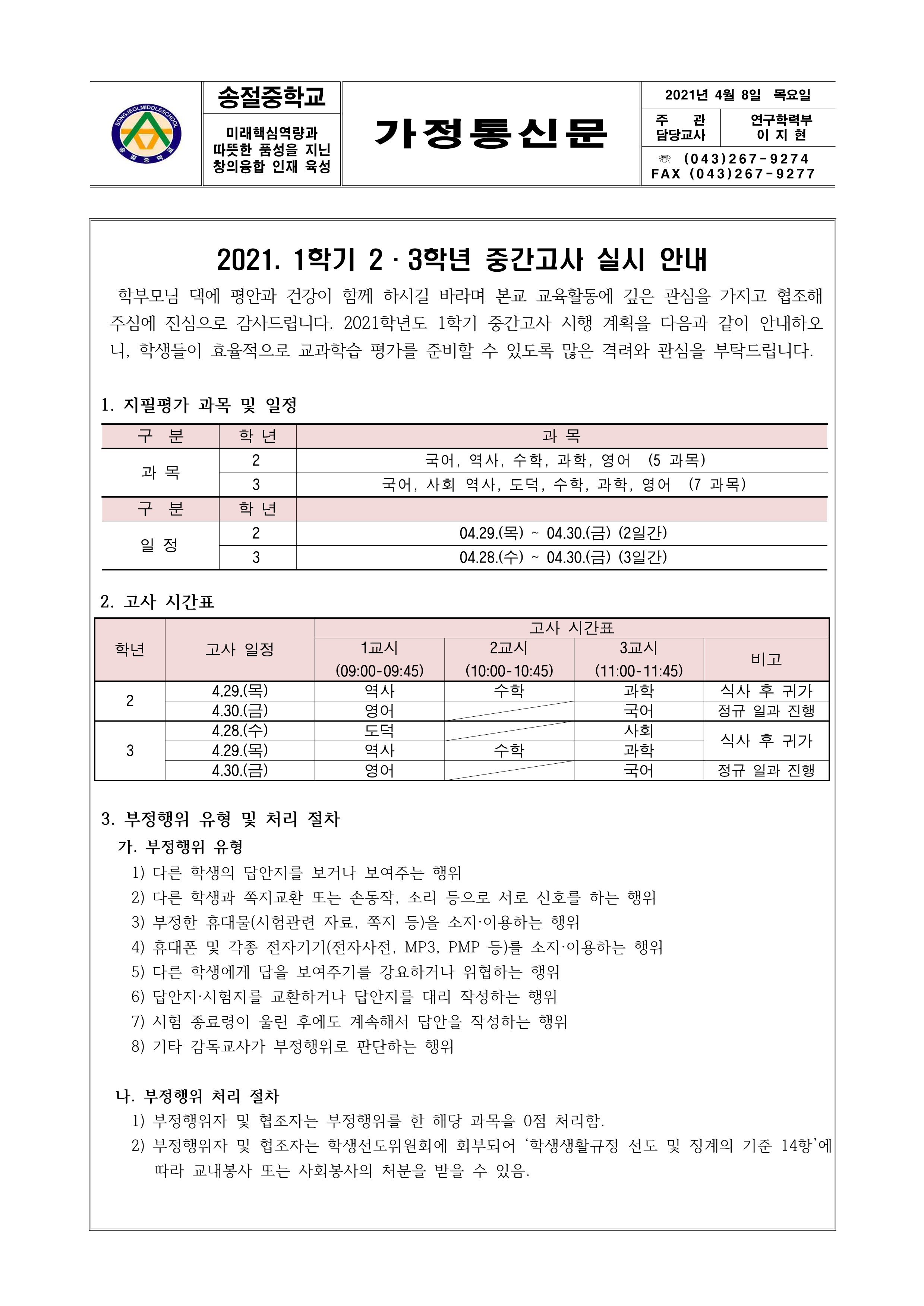 2021. 1학기 중간고사 실시 안내 가정통신문_1