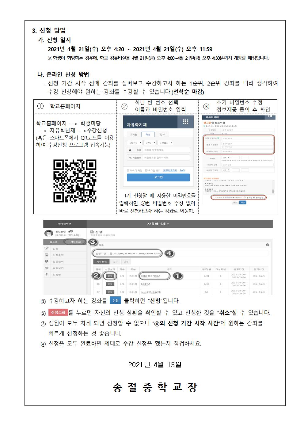 2021. 자유학년제 1학기 후기 온라인 수강 신청 안내 가정통신문002