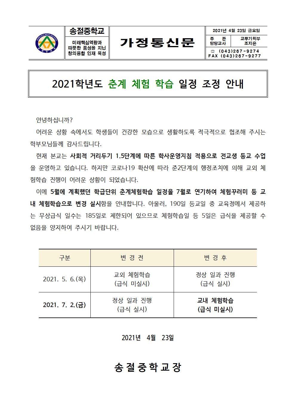 가정통신문(춘계 체험 학습 일정 조정)