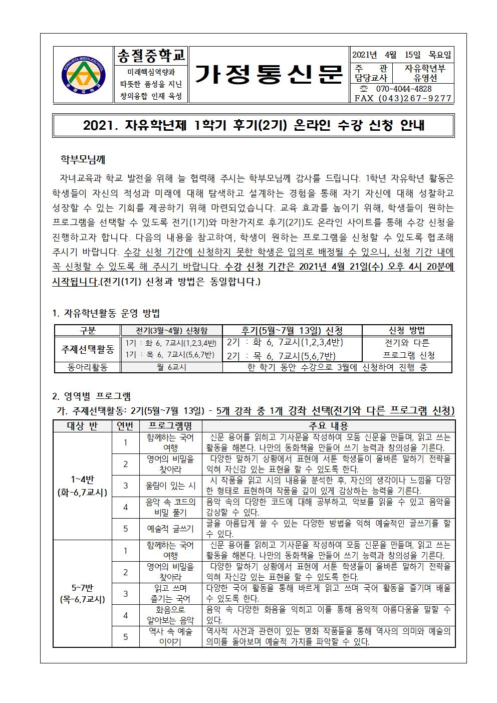 2021. 자유학년제 1학기 후기 온라인 수강 신청 안내 가정통신문001