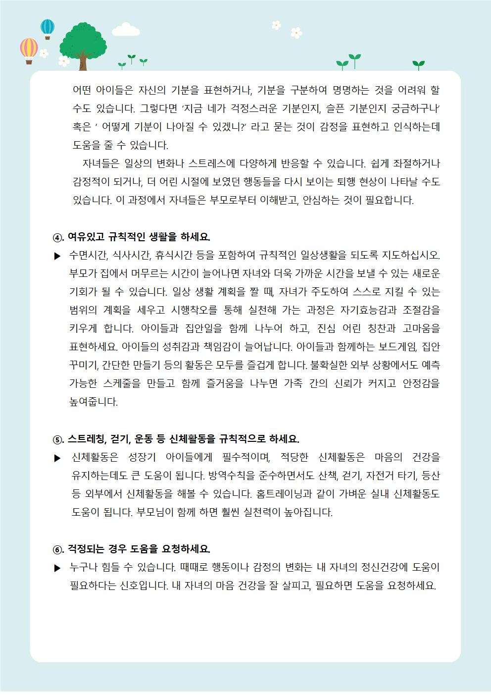 뉴스레터 제 2021-2호 코로나우울 극복하기(자녀편)005