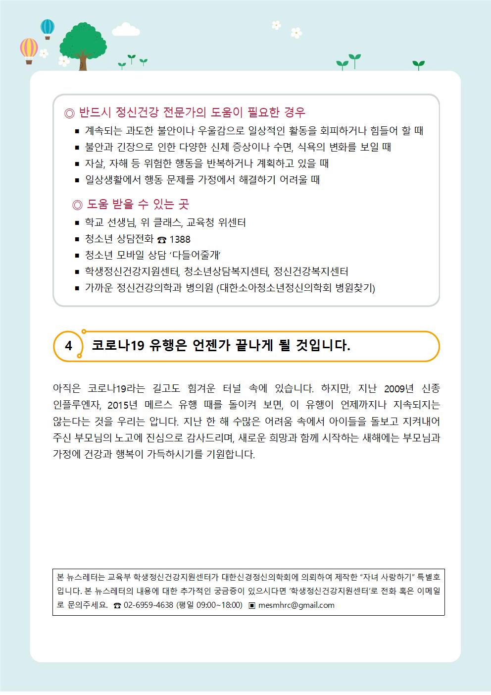 뉴스레터 제 2021-2호 코로나우울 극복하기(자녀편)006