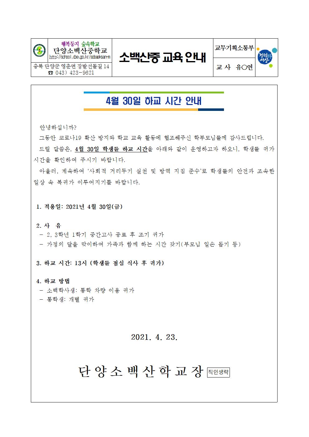 가정통신문(4월 30일 하교 시간 안내)001