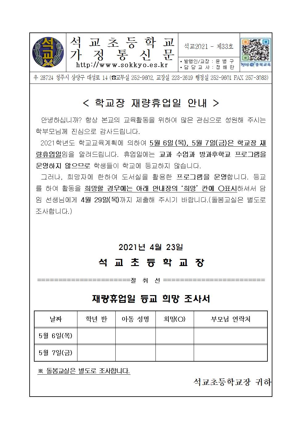 가정통신문(5.6~7 등교 희망 조사)001