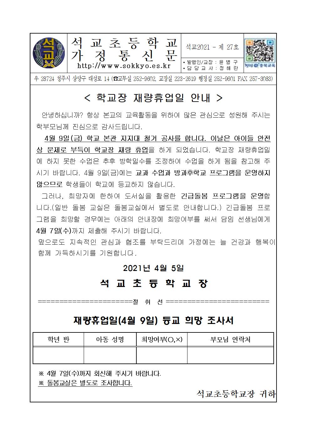 가정통신문(재량휴업일 등교 희망 조사)001