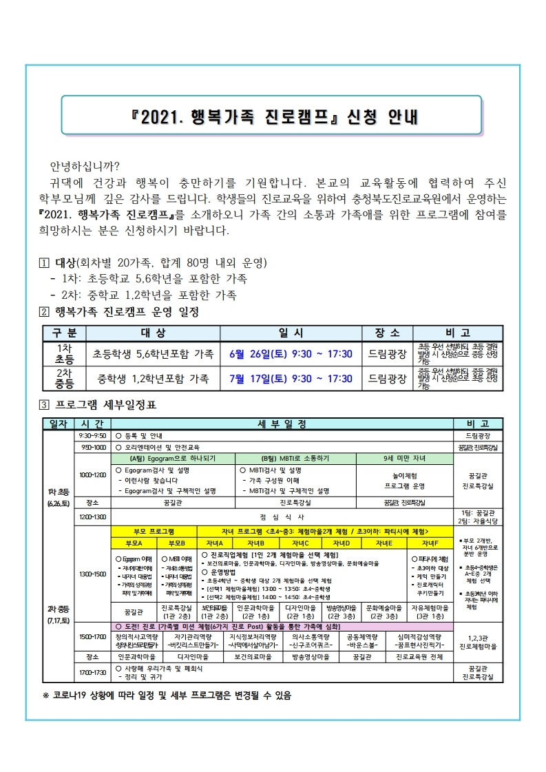 2021. 행복가족 진로캠프 가정통신문.pdf_page_1