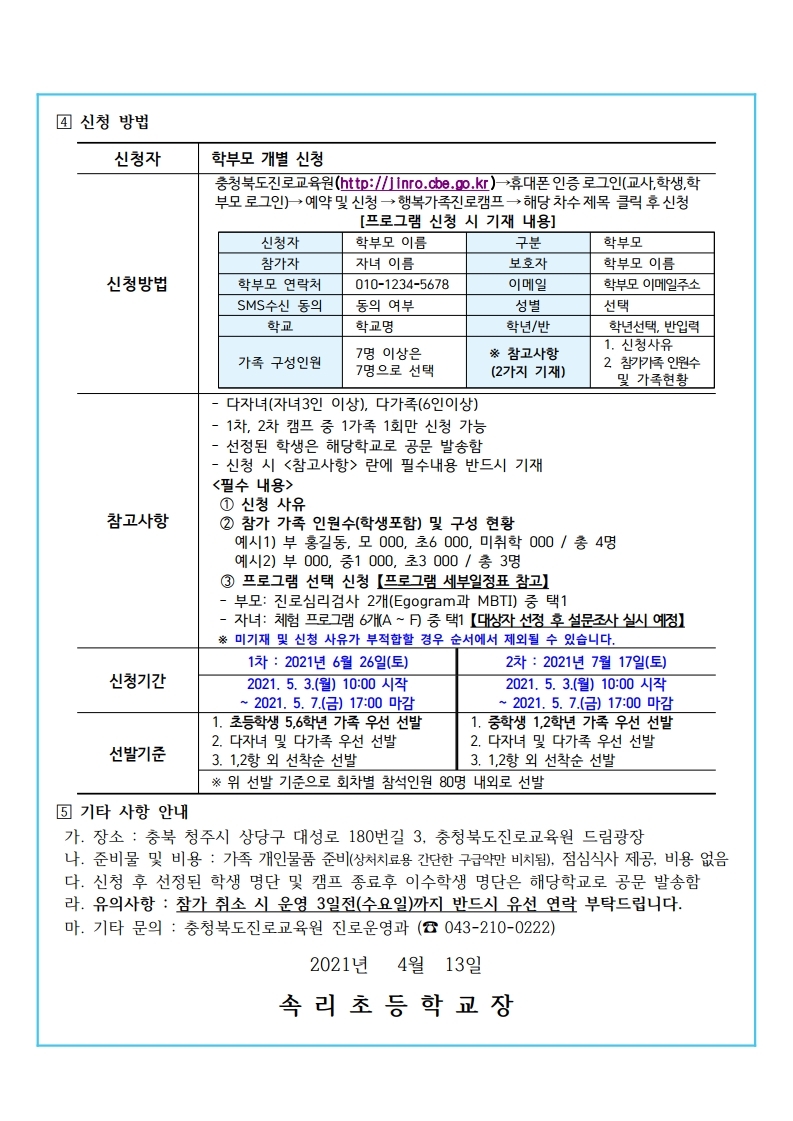 2021. 행복가족 진로캠프 가정통신문.pdf_page_2