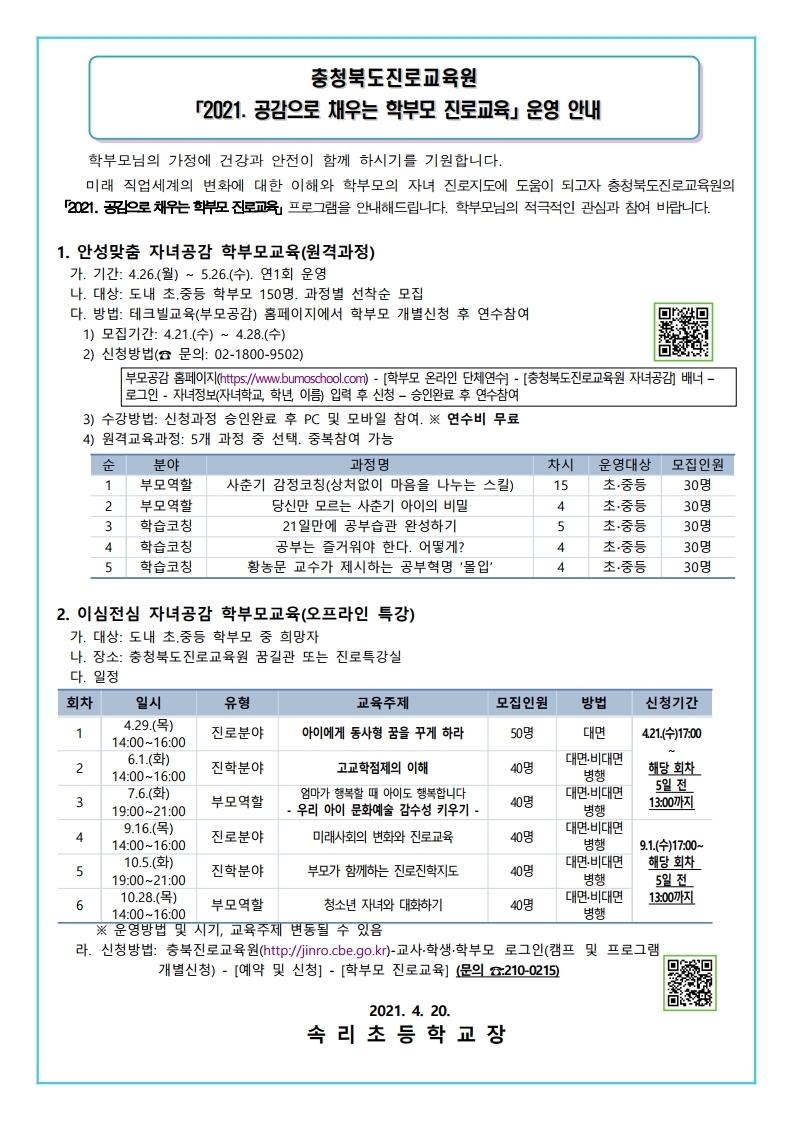 2021. 공감으로 채우는 학부모 진로교육 안내.pdf_page_1