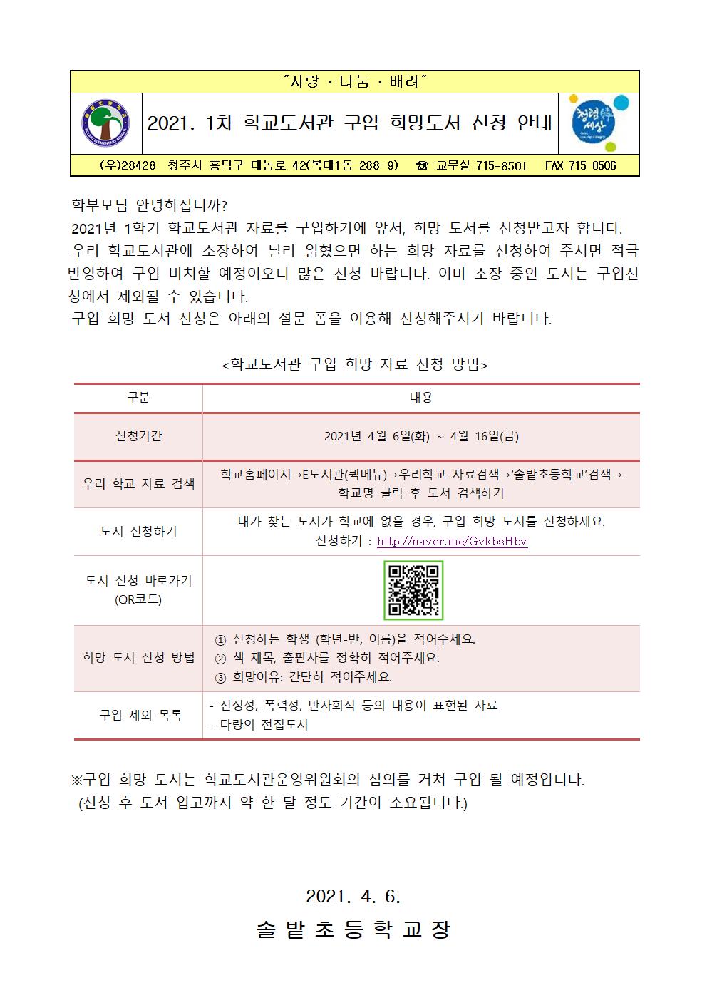 2021.1차 학교도서관 구입 희망도서 신청 안내 가정통신문001