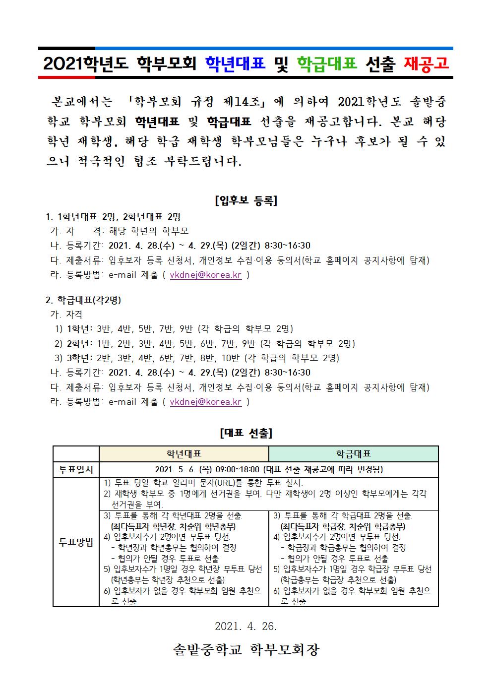 2021학년도 솔밭중학교 학부모회 학년대표 및 학급대표 선출 재공고001