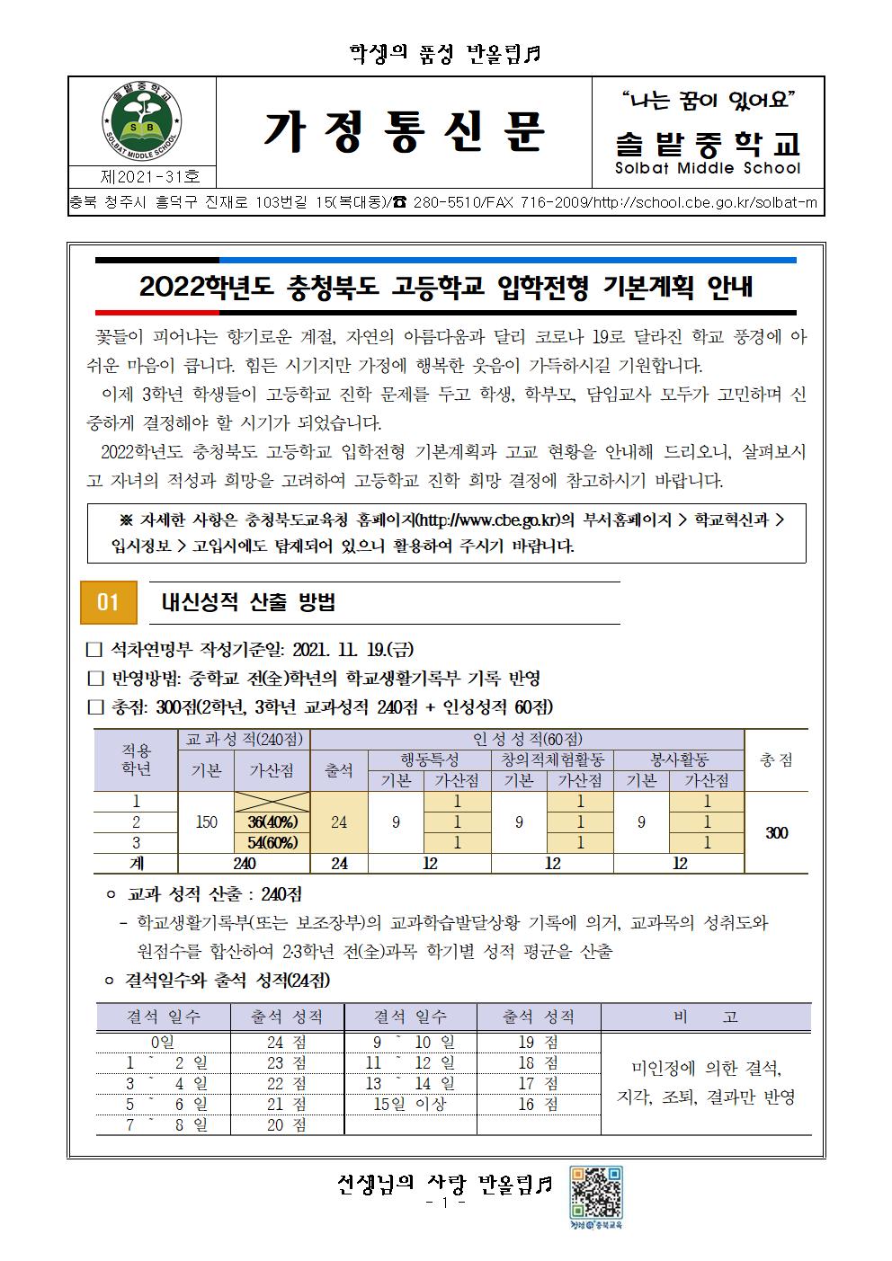 2022학년도 고등학교 입학전형 기본계획 가정통신문001