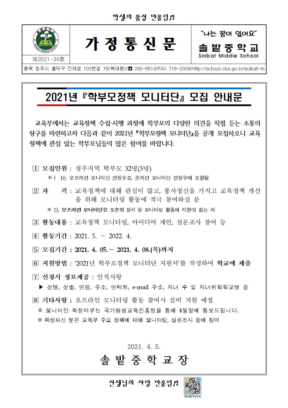 2021년 학부모정책 모니터단 모집 안내문001