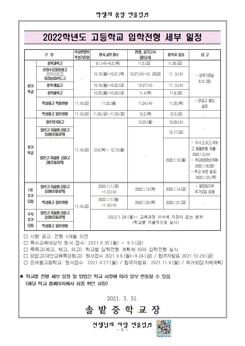 2022학년도 고등학교 입학전형 기본계획 가정통신문005