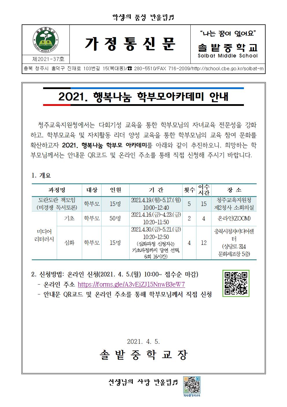 2021. 행복나눔 학부모아카데미 안내 가정통신문