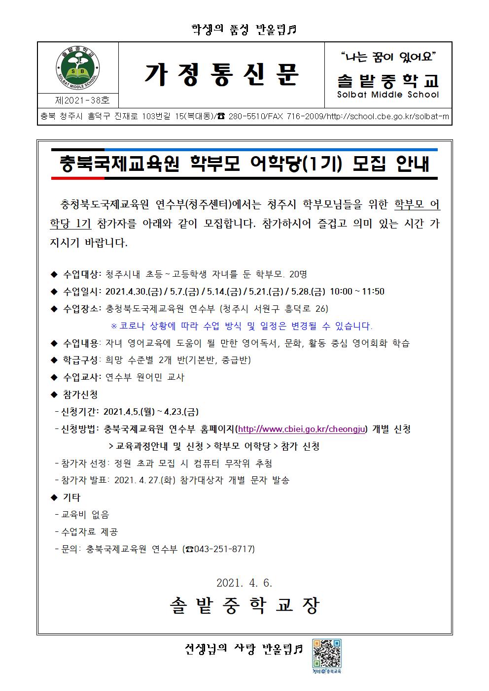 2021. 충북국제교육원 학부모 어학당 1기 참가자 모집 안내001