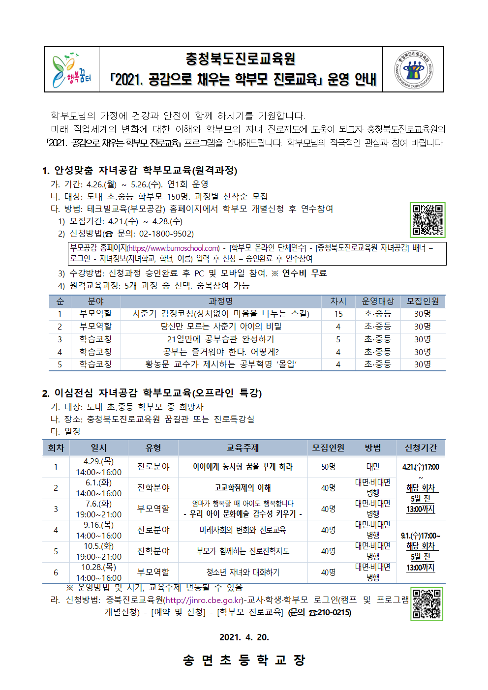 2021. 공감으로 채우는 학부모 진로교육 안내 가정통신문001