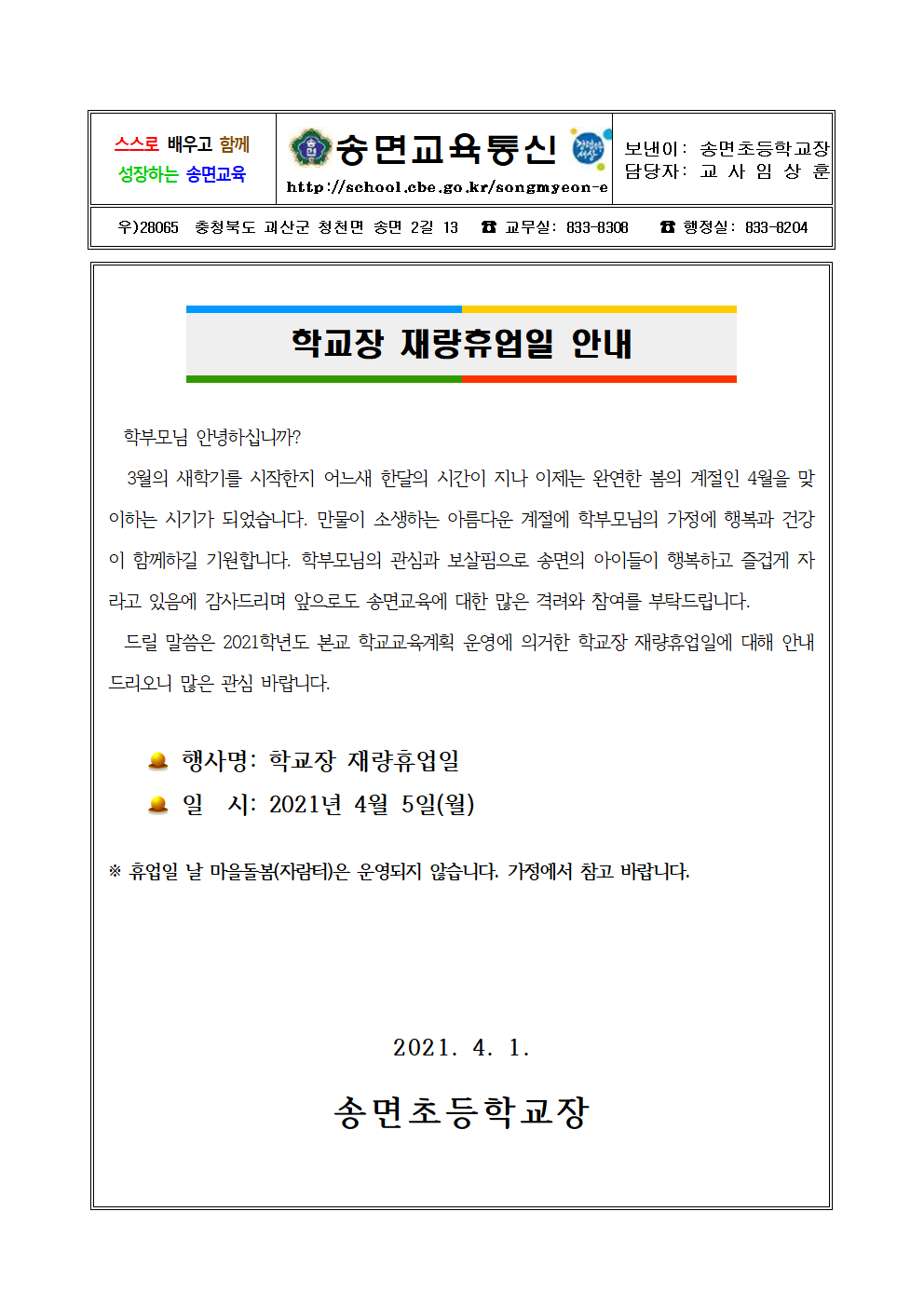 재량휴업일 안내 가정통신문001