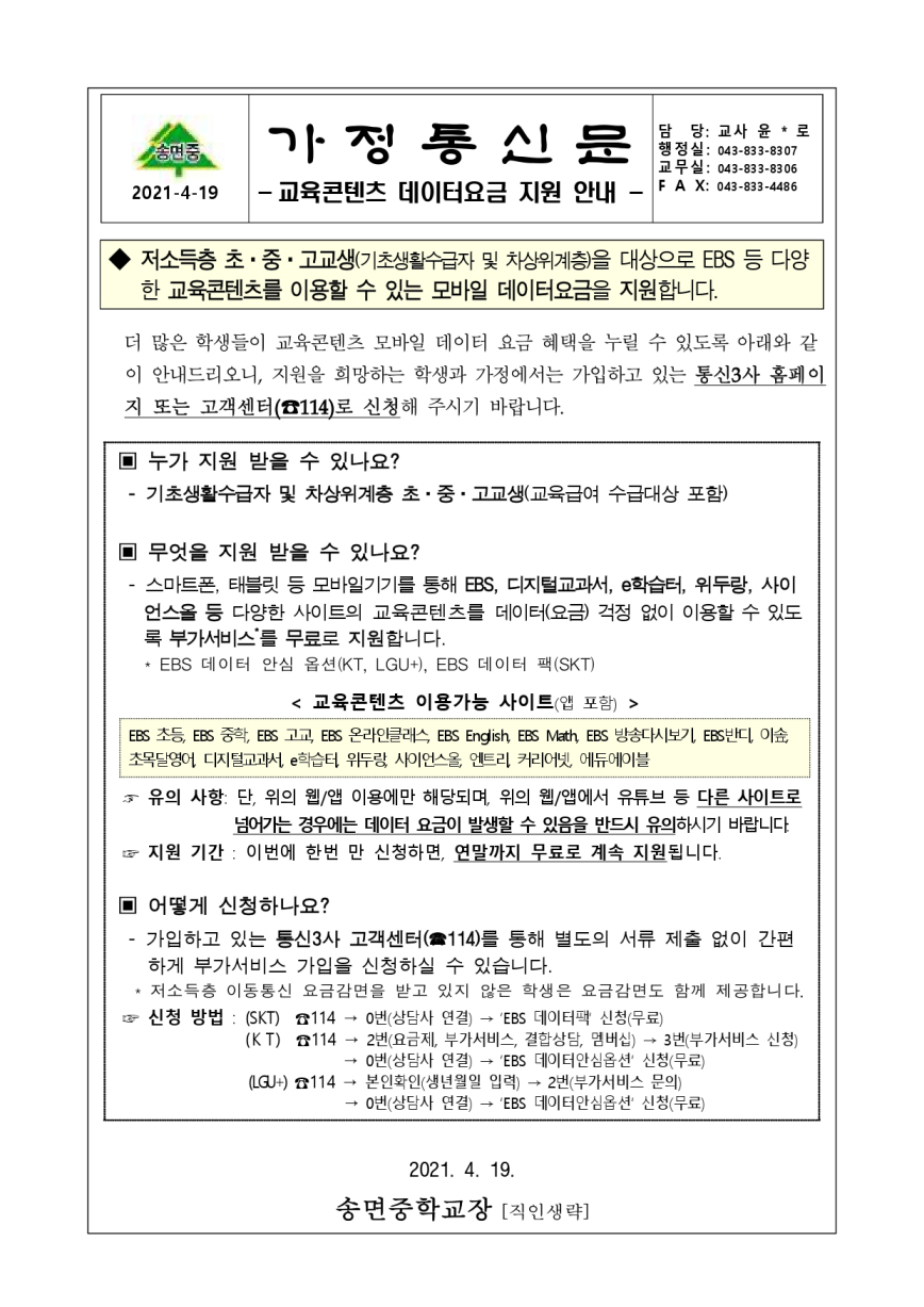 가정통신문_교육콘텐츠 데이터요금 지원 안내