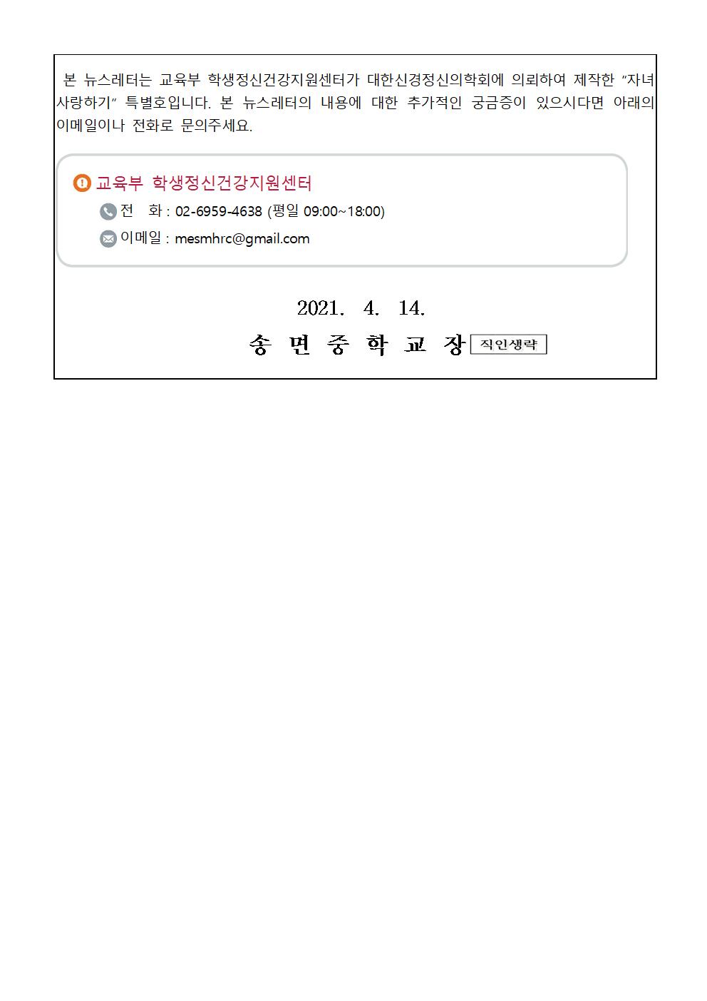 가정통신문_학생 정신건강증진 및 자살예방 뉴스레터 2호006