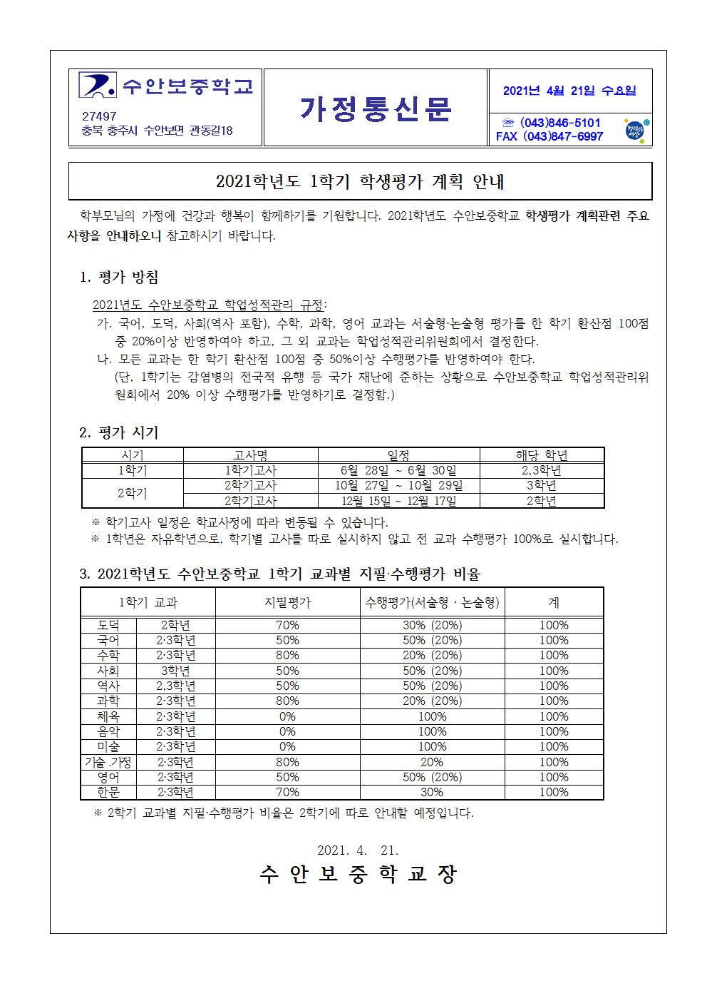 가정통신문(2021학년도 1학기 학생평가계획 안내)001