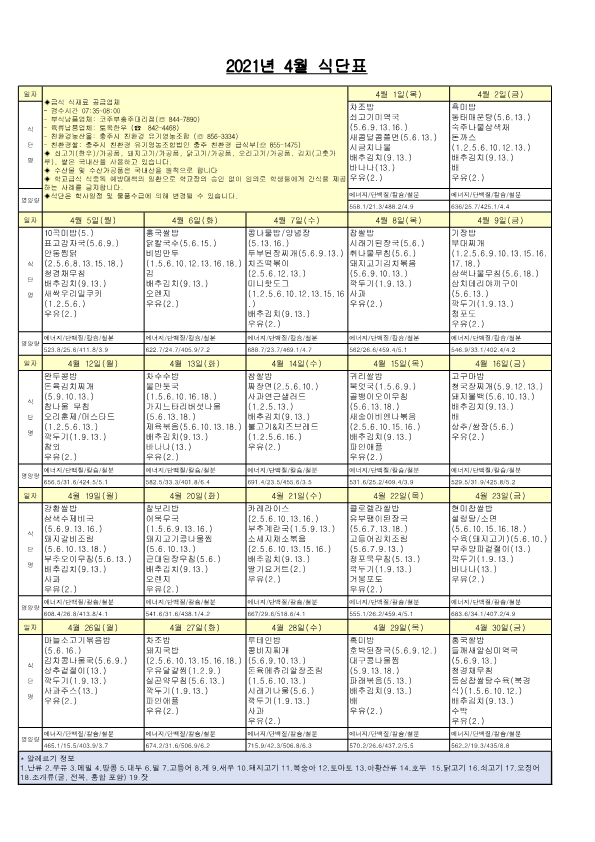 2021년 4월 식단표_1