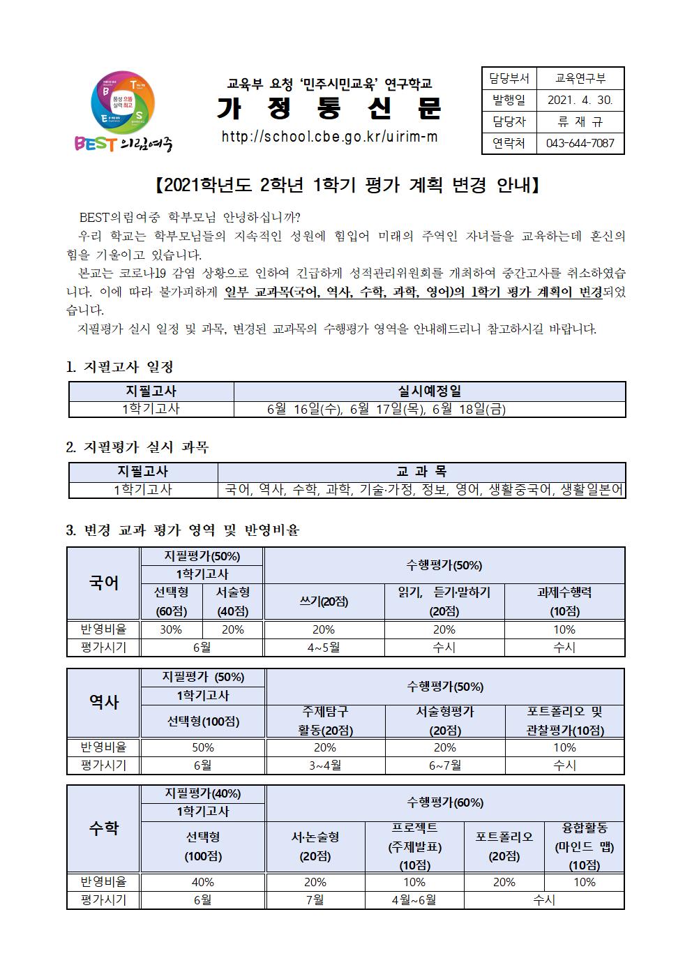 가정통신문-20210430-2021. 2학년 1학기 평가 계획 변경 안내001