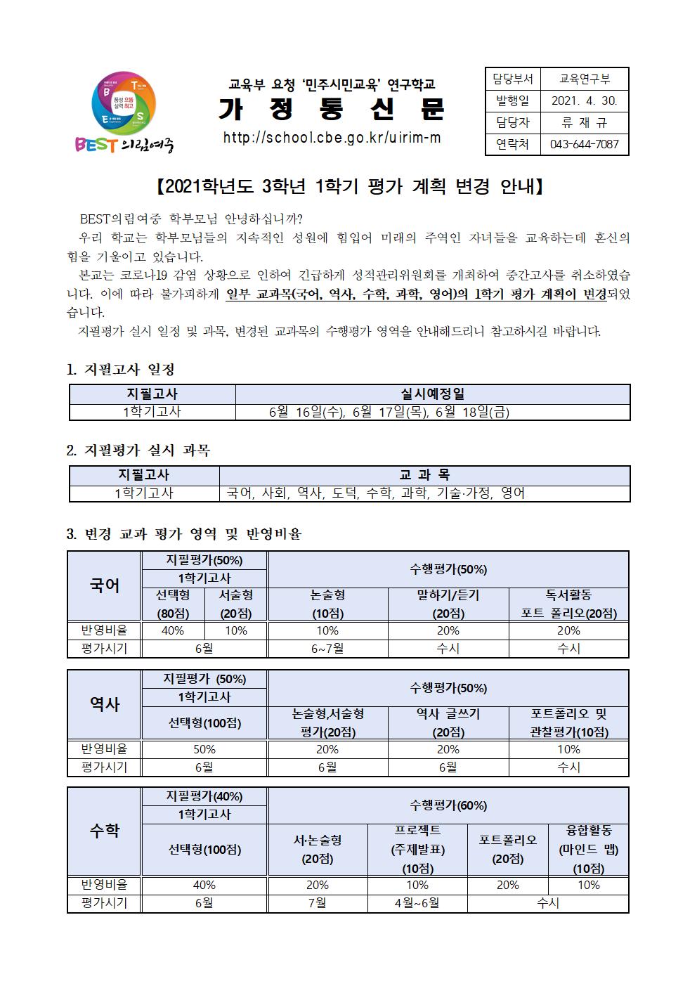 가정통신문-20210430-2021. 3학년 1학기 평가 계획 변경 안내001