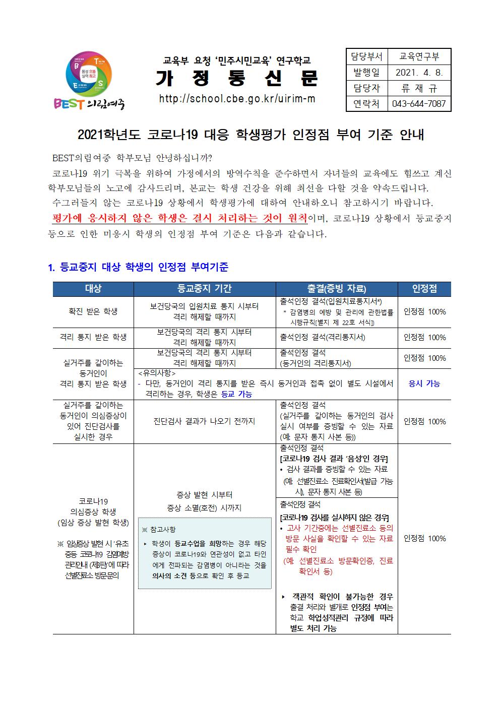 가정통신문-20210408-2021. 코로나19 대응 학생평가 안내001