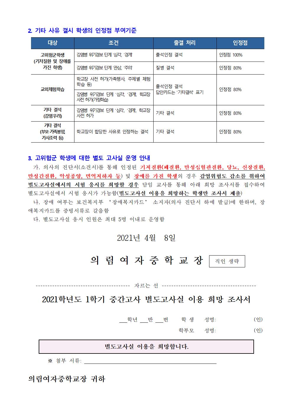 가정통신문-20210408-2021. 코로나19 대응 학생평가 안내002