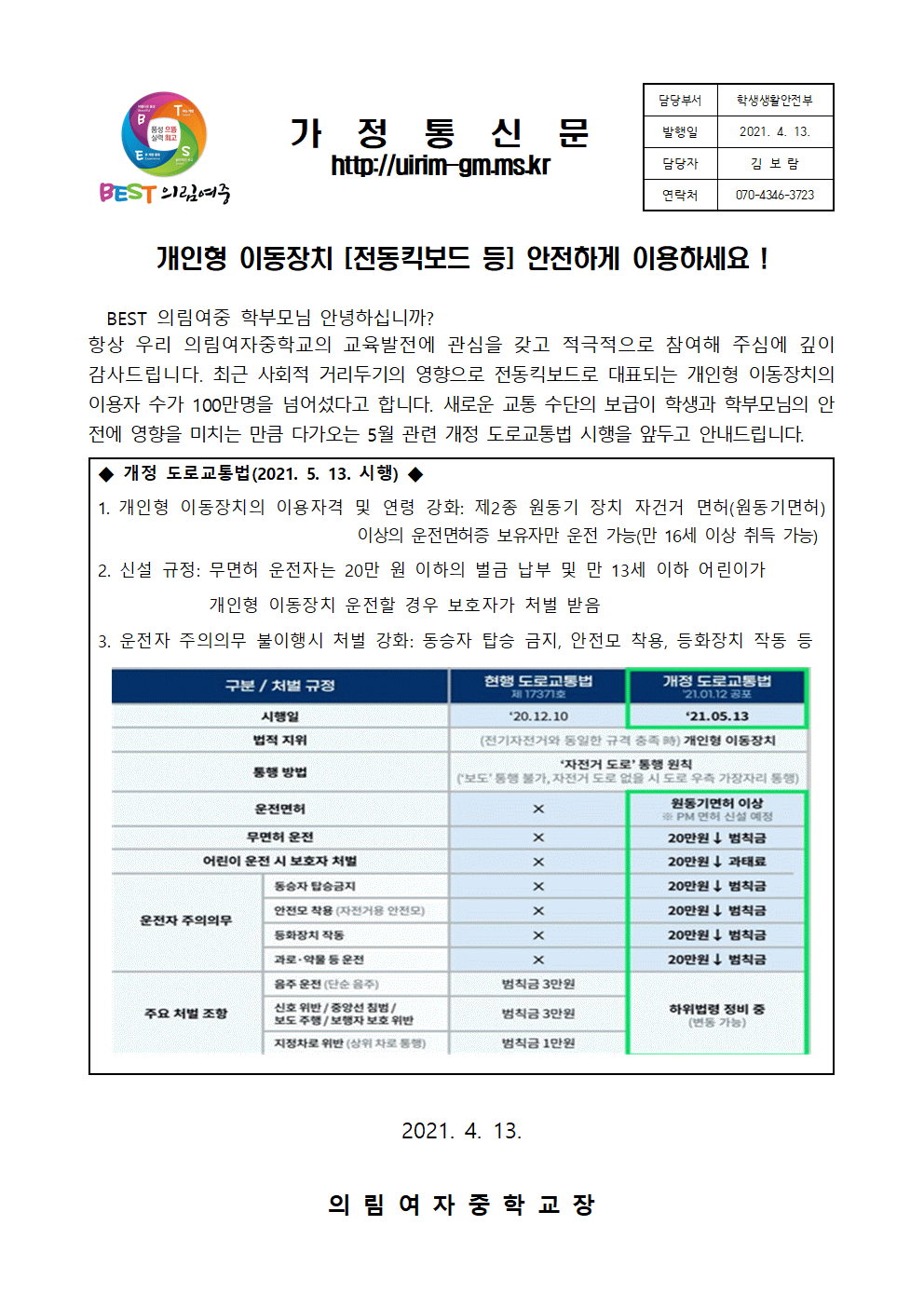 개인형 이동장치 안전교육(가정통신문)001