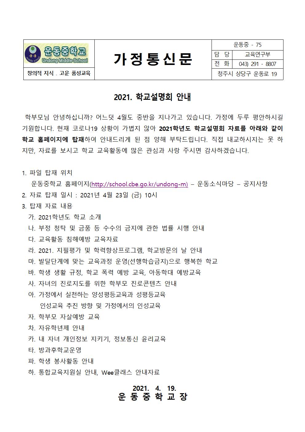 2021. 학교설명회 안내 가정통신문001