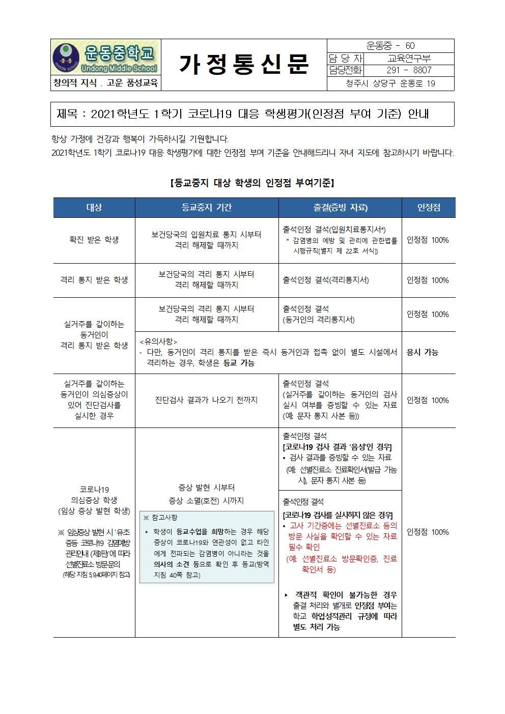 2021학년도 1학기 코로나19 대응 학생평가 안내 가정통신문001