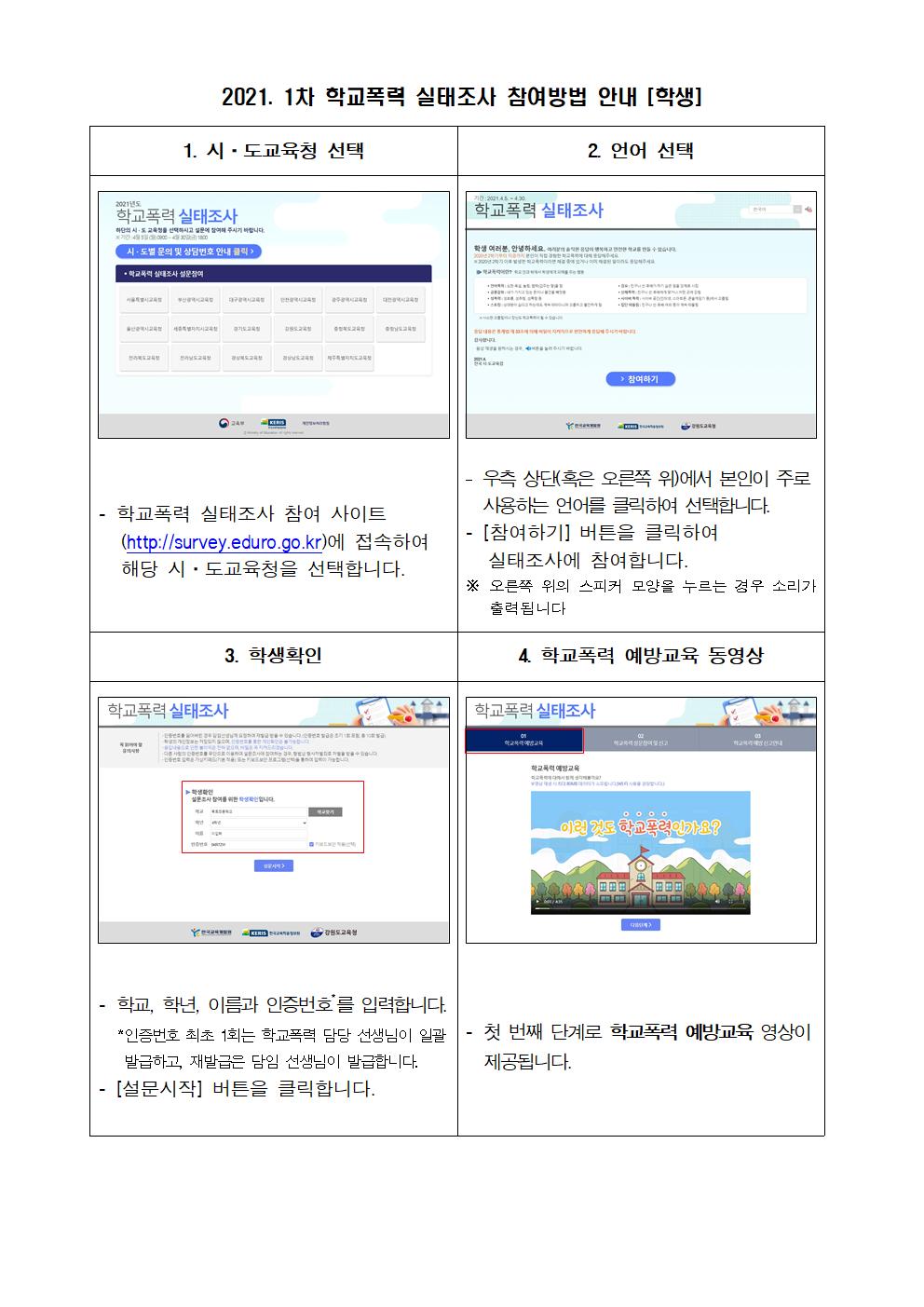 2021. 1차 학교폭력 실태조사 참여 안내 가정통신문002