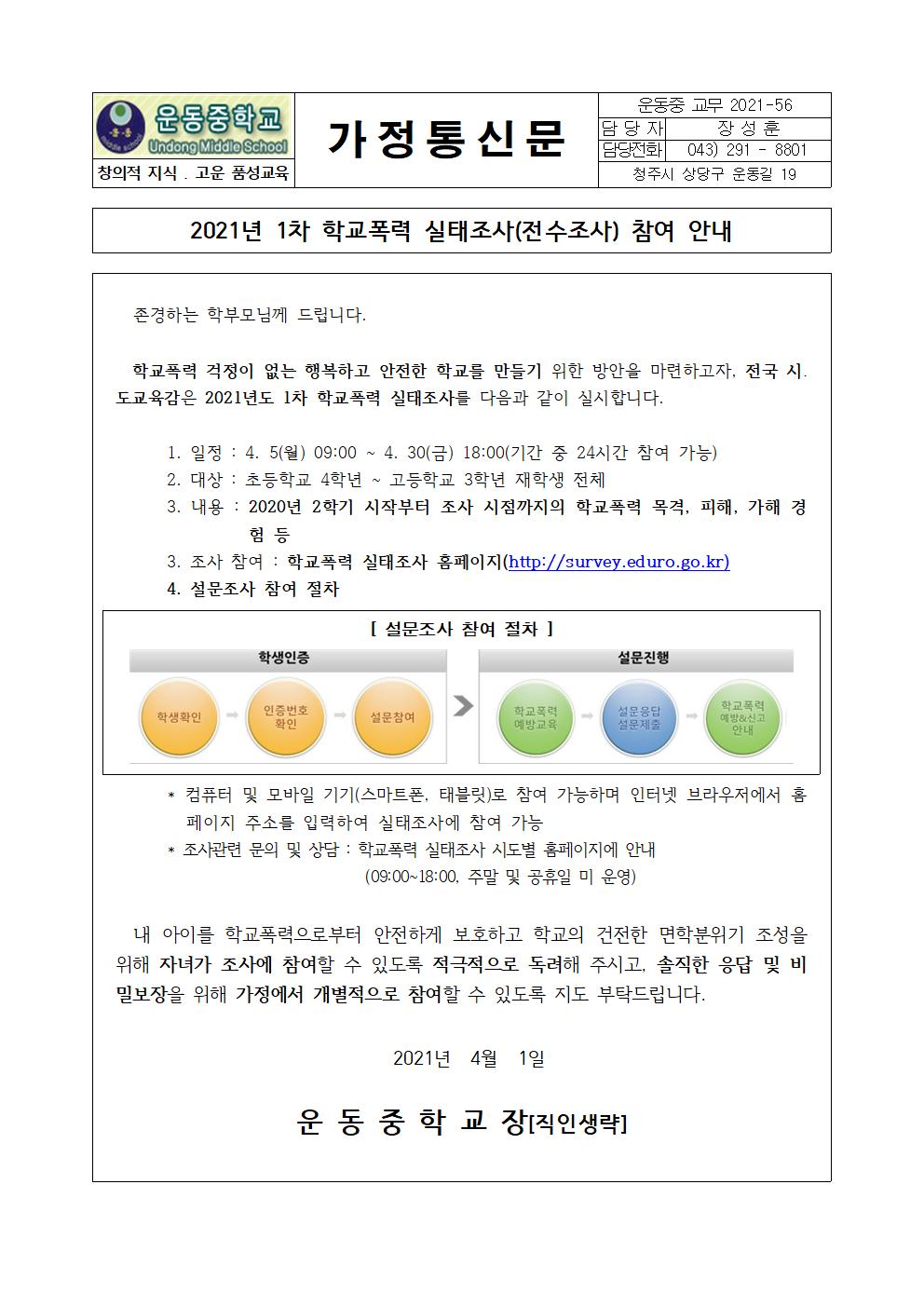 2021. 1차 학교폭력 실태조사 참여 안내 가정통신문001